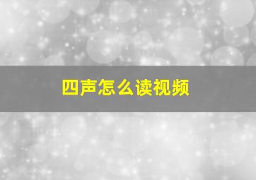 四声怎么读视频