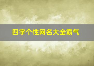 四字个性网名大全霸气