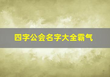 四字公会名字大全霸气