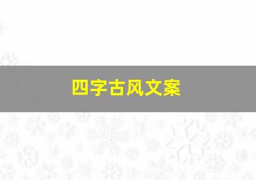 四字古风文案