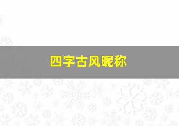 四字古风昵称