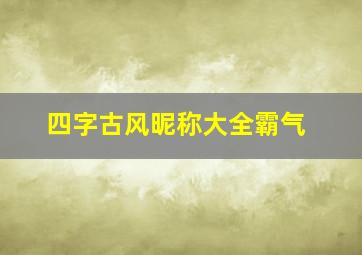 四字古风昵称大全霸气