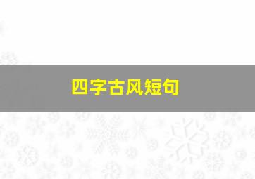 四字古风短句