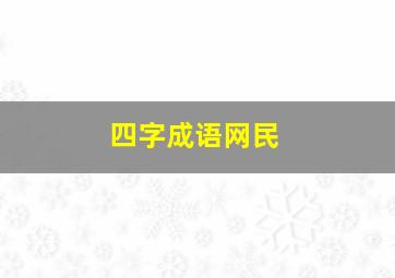 四字成语网民