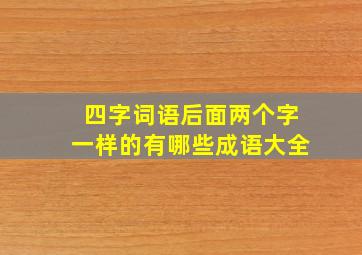 四字词语后面两个字一样的有哪些成语大全