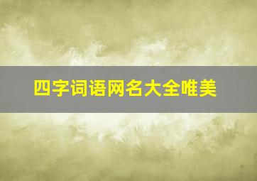 四字词语网名大全唯美