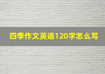 四季作文英语120字怎么写