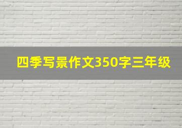 四季写景作文350字三年级