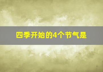 四季开始的4个节气是