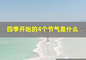 四季开始的4个节气是什么