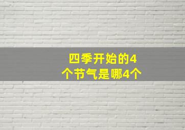 四季开始的4个节气是哪4个