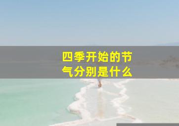 四季开始的节气分别是什么