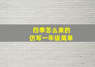 四季怎么来的仿写一年级简单