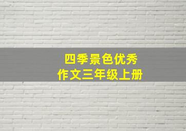 四季景色优秀作文三年级上册