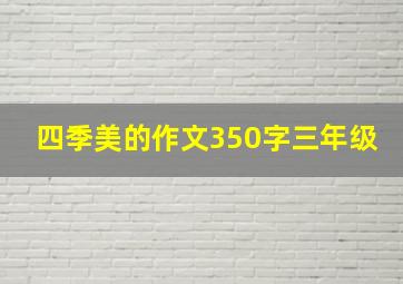 四季美的作文350字三年级