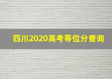 四川2020高考等位分查询