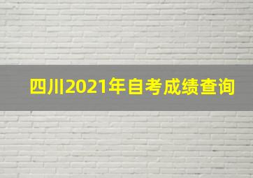 四川2021年自考成绩查询