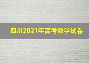 四川2021年高考数学试卷