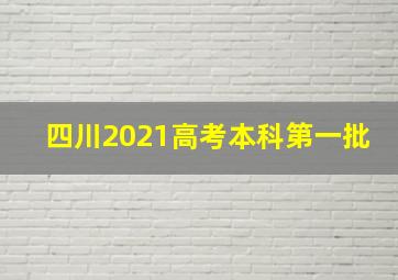 四川2021高考本科第一批