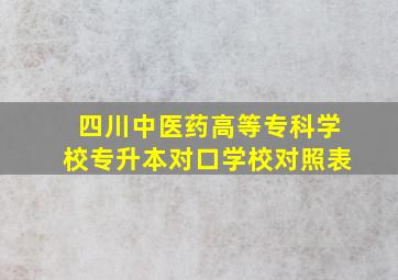 四川中医药高等专科学校专升本对口学校对照表