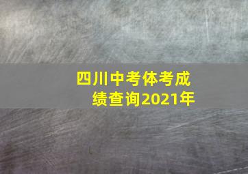 四川中考体考成绩查询2021年