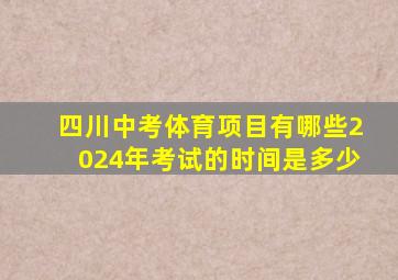 四川中考体育项目有哪些2024年考试的时间是多少