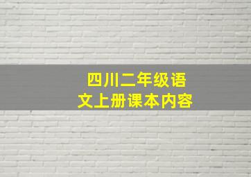 四川二年级语文上册课本内容