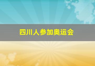 四川人参加奥运会