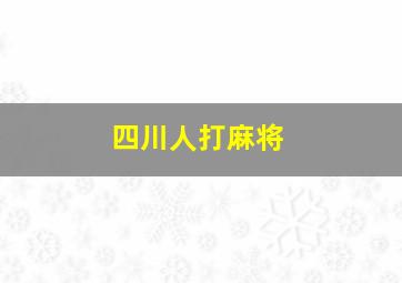 四川人打麻将