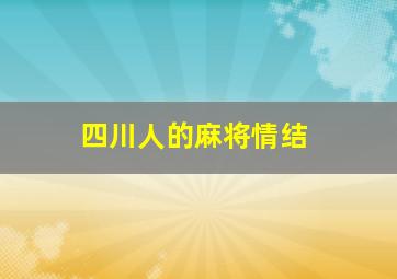 四川人的麻将情结