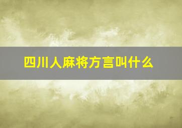 四川人麻将方言叫什么