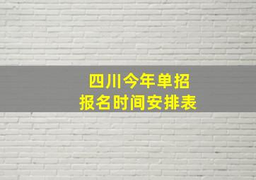 四川今年单招报名时间安排表