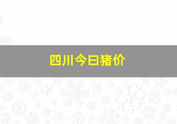 四川今曰猪价