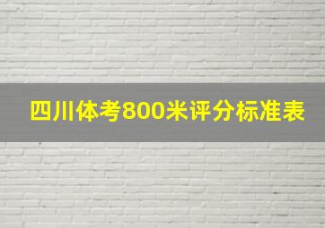 四川体考800米评分标准表