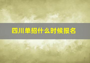 四川单招什么时候报名