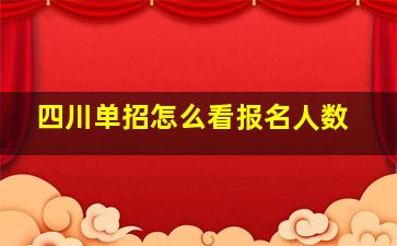 四川单招怎么看报名人数