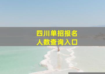 四川单招报名人数查询入口