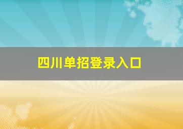 四川单招登录入口