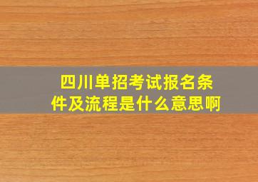 四川单招考试报名条件及流程是什么意思啊