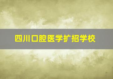 四川口腔医学扩招学校