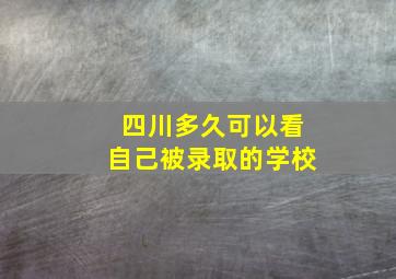 四川多久可以看自己被录取的学校