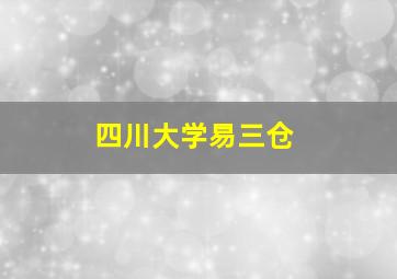 四川大学易三仓