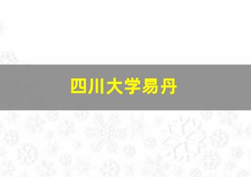 四川大学易丹