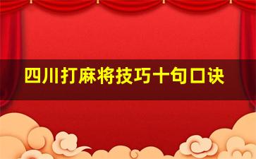 四川打麻将技巧十句口诀