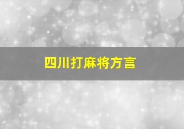 四川打麻将方言