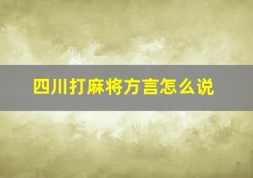 四川打麻将方言怎么说