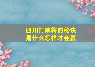 四川打麻将的秘诀是什么怎样才会赢