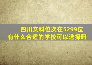 四川文科位次在5299位有什么合适的学校可以选择吗