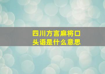 四川方言麻将口头语是什么意思