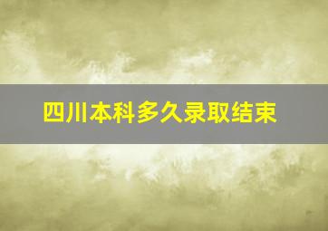 四川本科多久录取结束